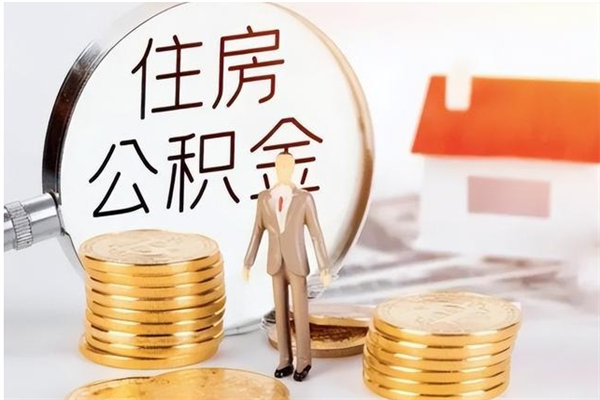 仁怀公积金封存提取（公积金封存提取条件是什么）